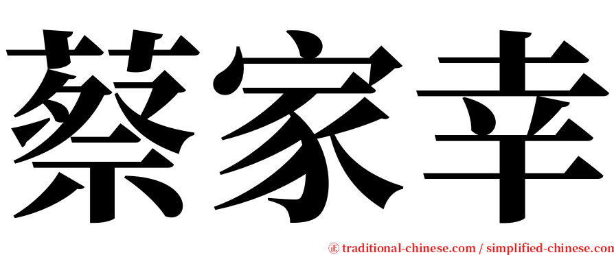蔡家幸 serif font