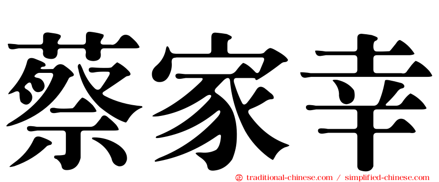 蔡家幸