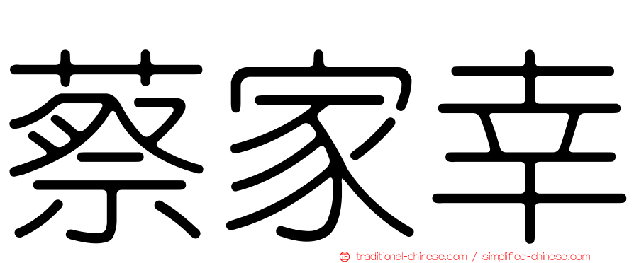 蔡家幸