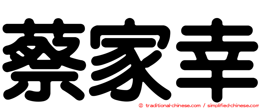 蔡家幸