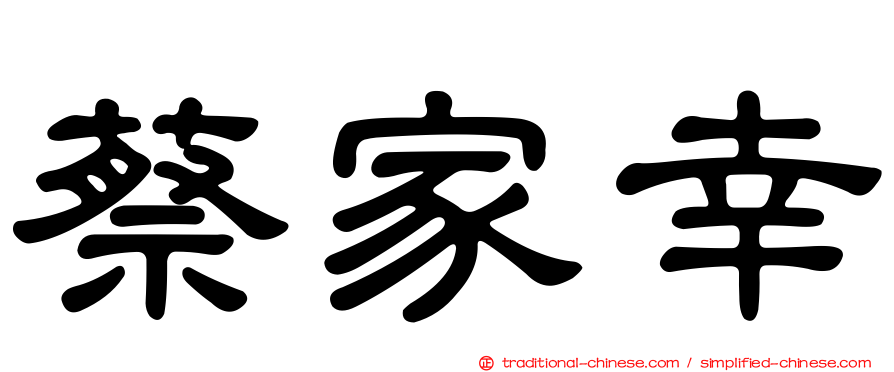 蔡家幸