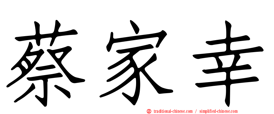 蔡家幸
