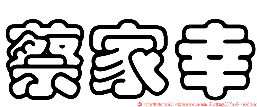蔡家幸