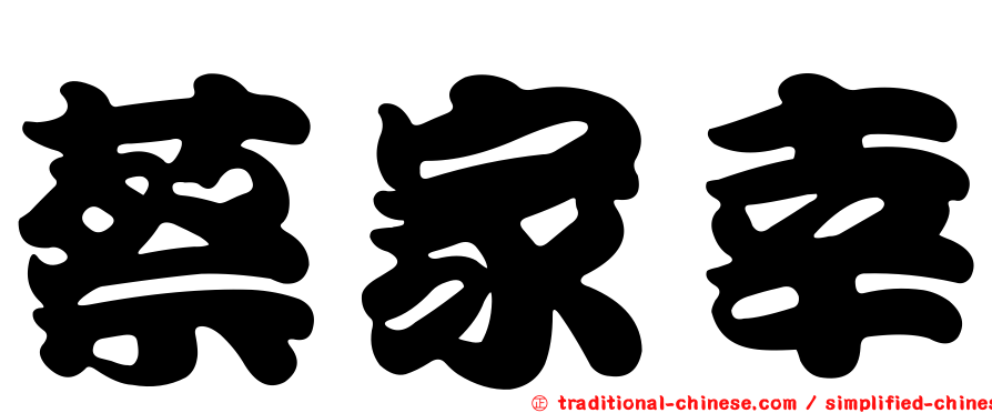 蔡家幸