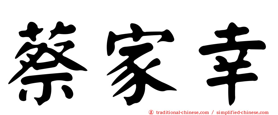 蔡家幸