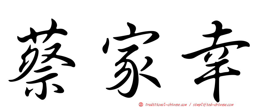 蔡家幸