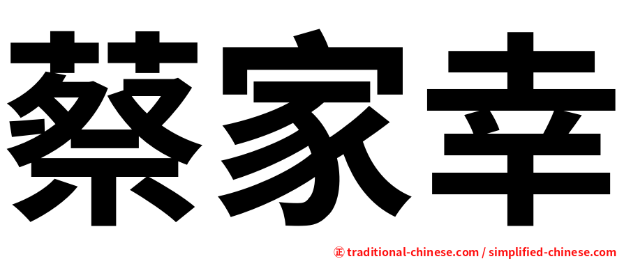 蔡家幸