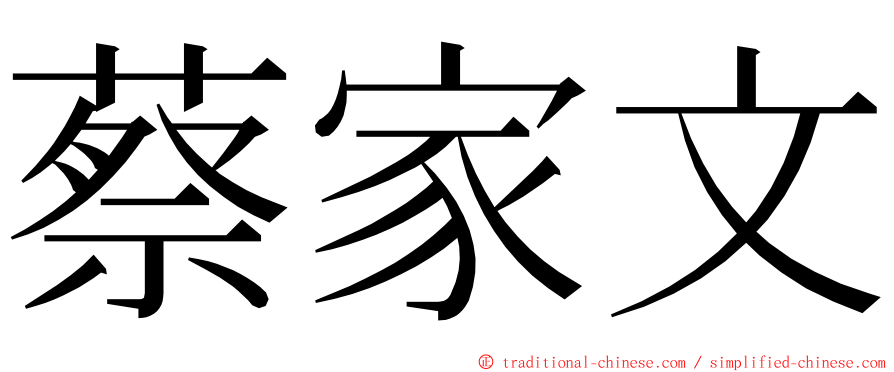 蔡家文 ming font