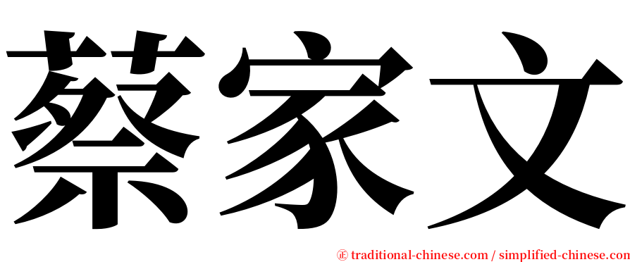 蔡家文 serif font