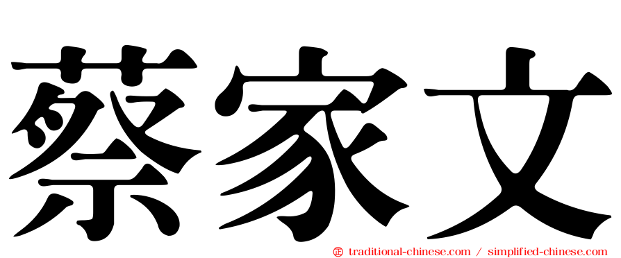 蔡家文