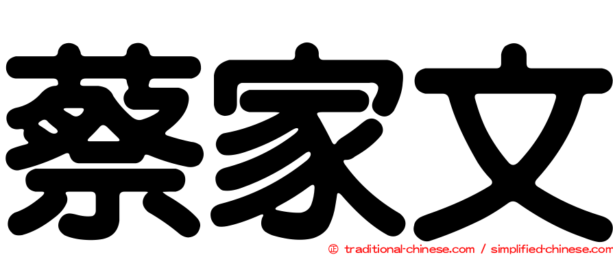 蔡家文