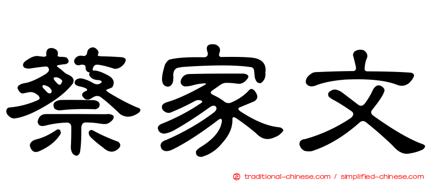 蔡家文