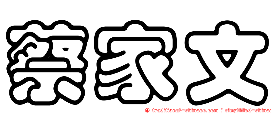 蔡家文