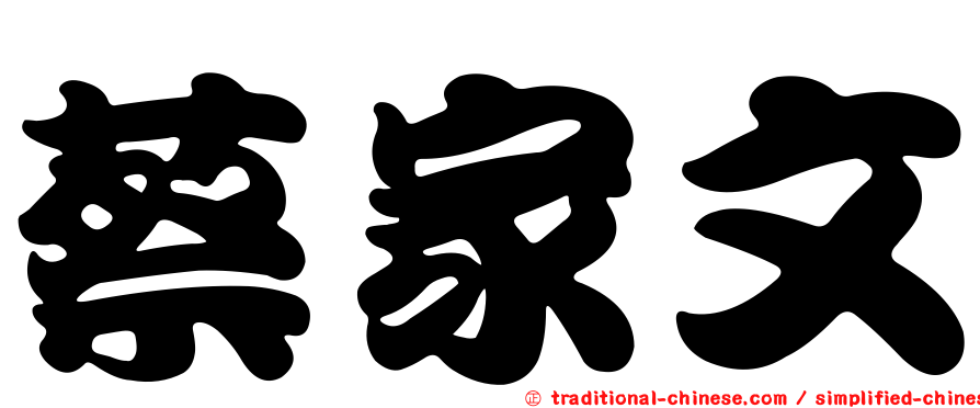 蔡家文