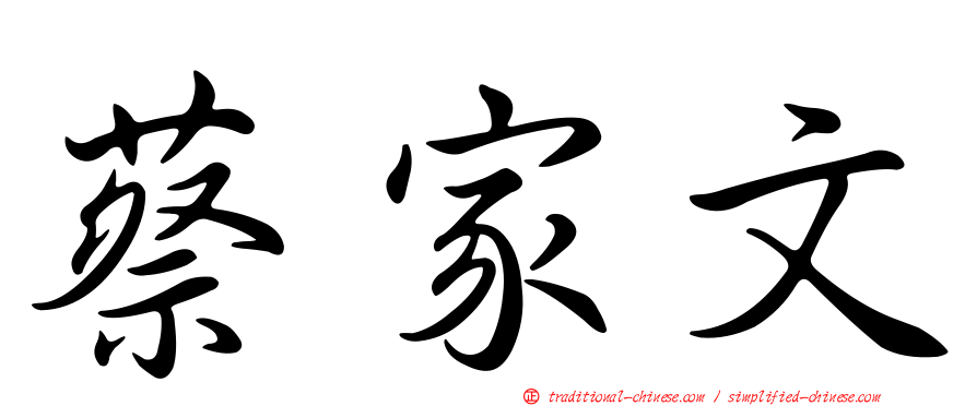 蔡家文