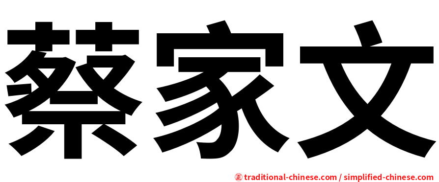 蔡家文