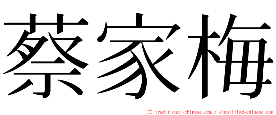 蔡家梅 ming font