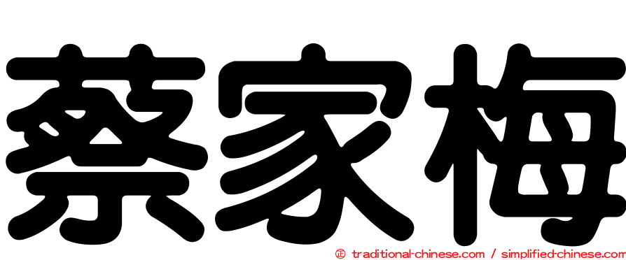 蔡家梅