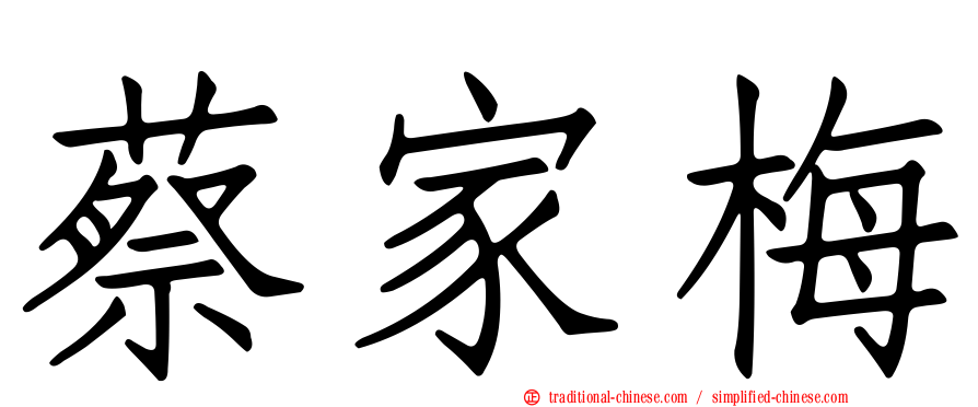 蔡家梅