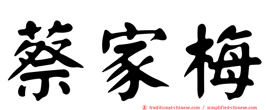 蔡家梅