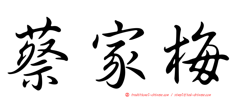 蔡家梅