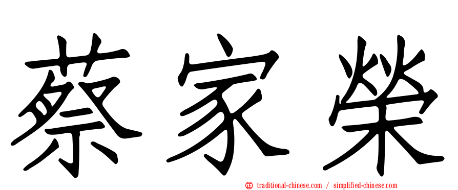 蔡家榮