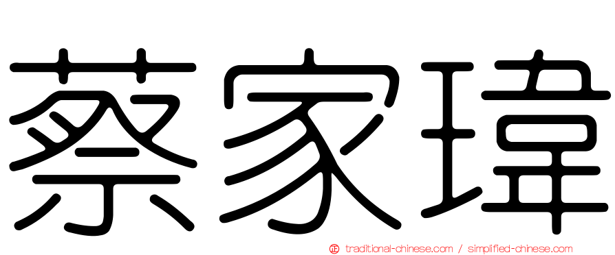 蔡家瑋
