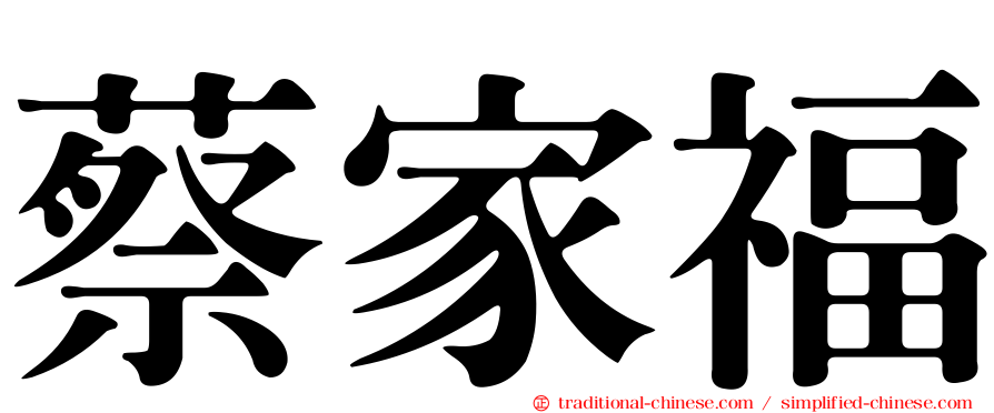 蔡家福