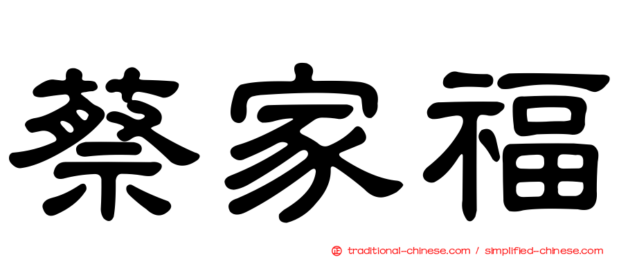蔡家福