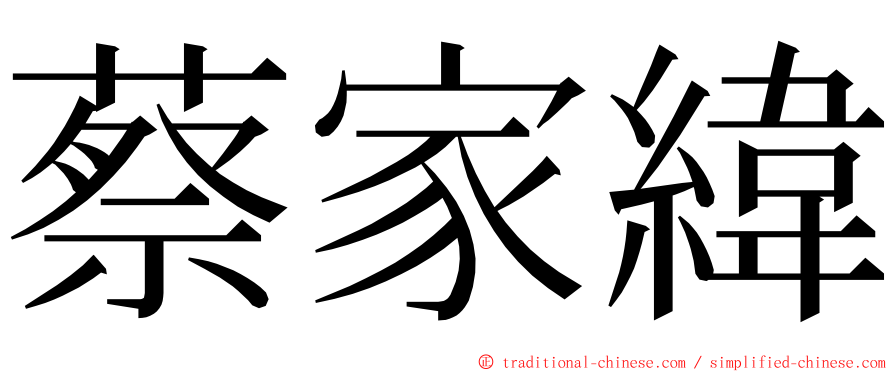 蔡家緯 ming font
