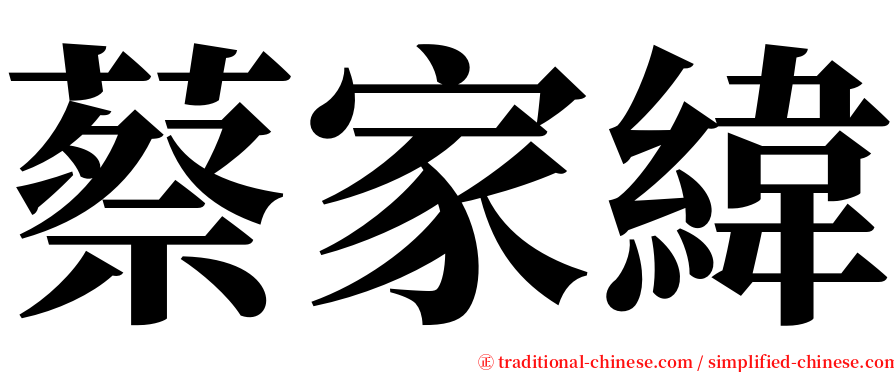 蔡家緯 serif font