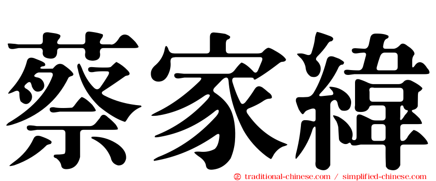 蔡家緯