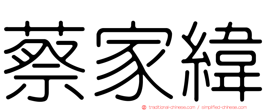 蔡家緯