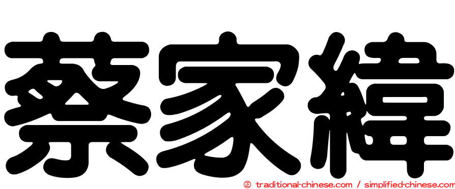 蔡家緯