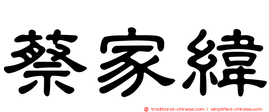 蔡家緯
