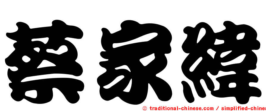 蔡家緯
