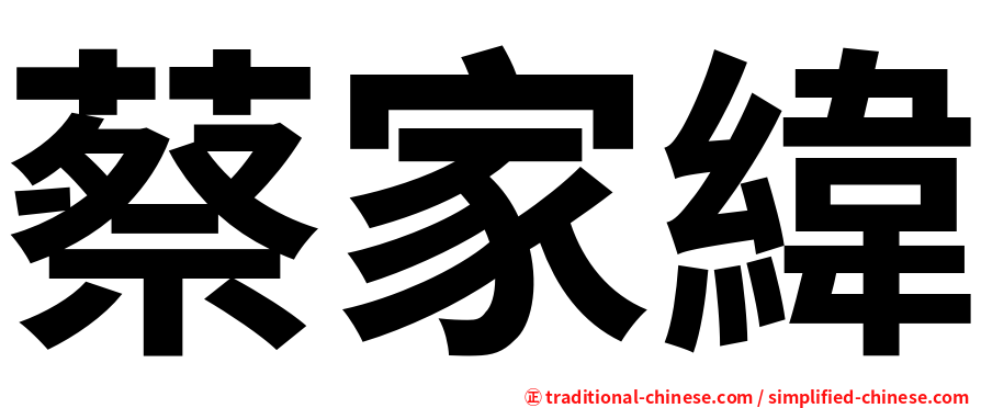 蔡家緯