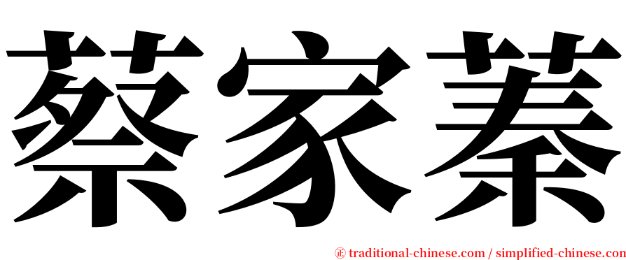 蔡家蓁 serif font