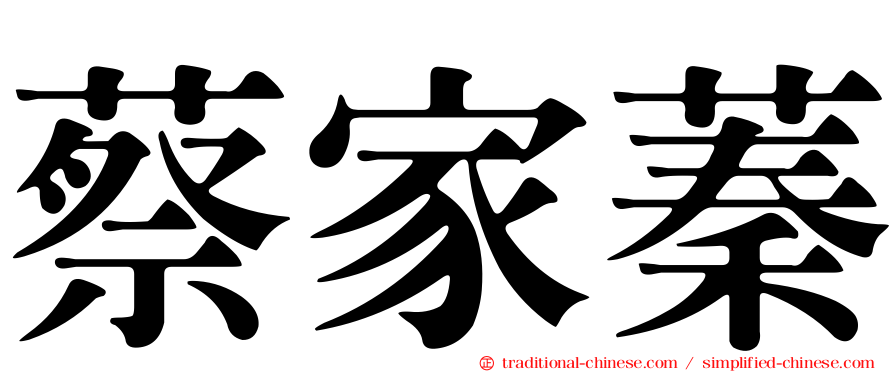 蔡家蓁