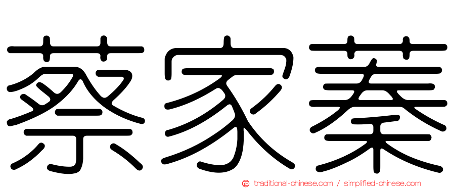 蔡家蓁