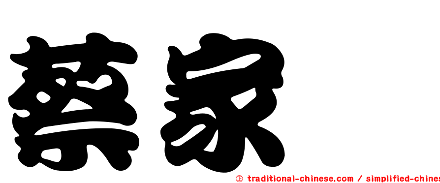 蔡家蓁