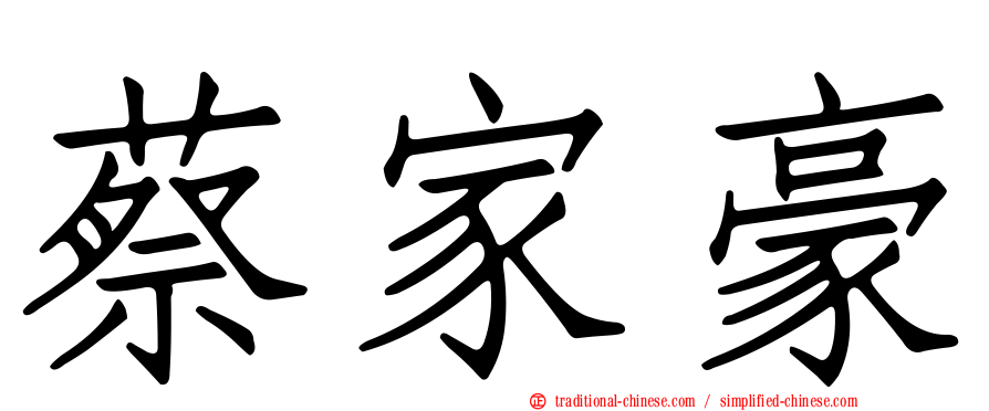 蔡家豪