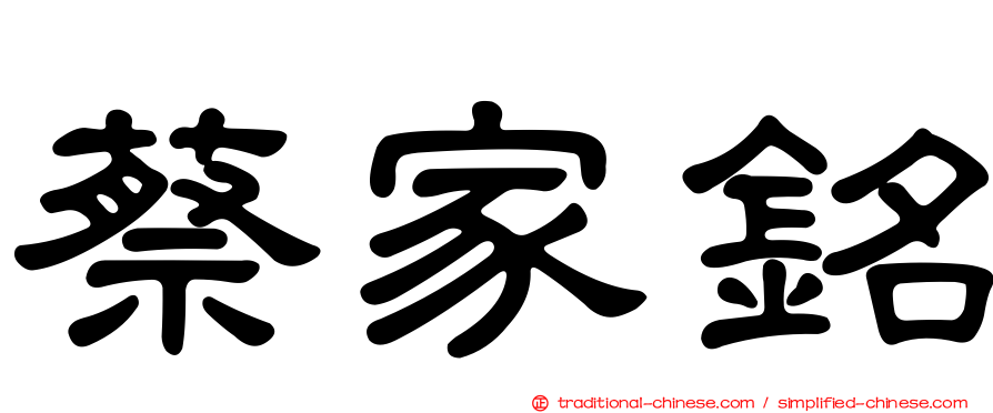 蔡家銘