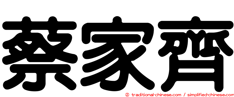 蔡家齊
