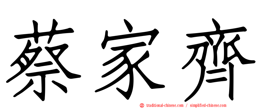 蔡家齊