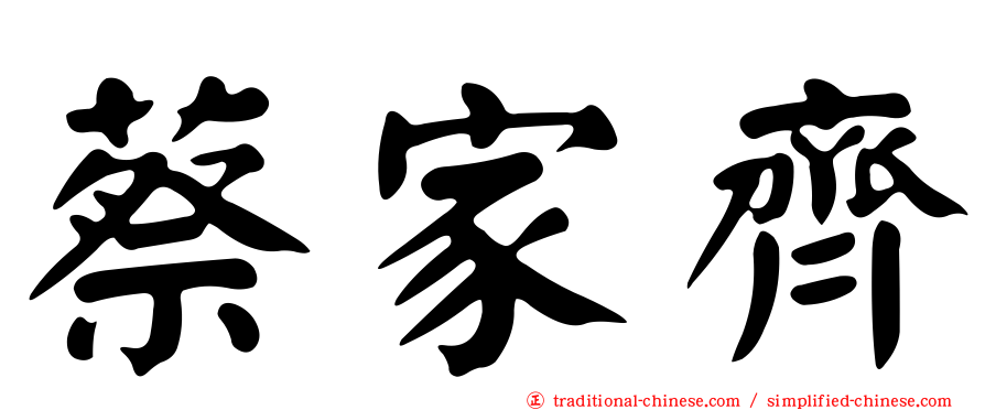 蔡家齊