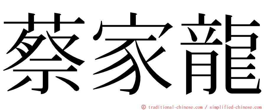 蔡家龍 ming font