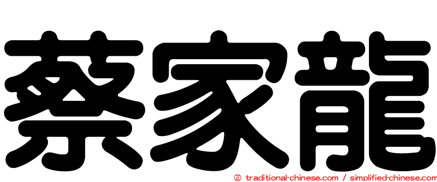 蔡家龍