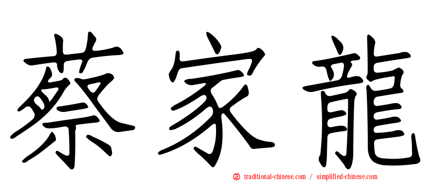蔡家龍