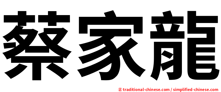 蔡家龍